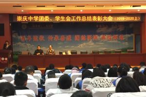 成都高中學校崇慶中學舉行學生會干部總結表彰大會