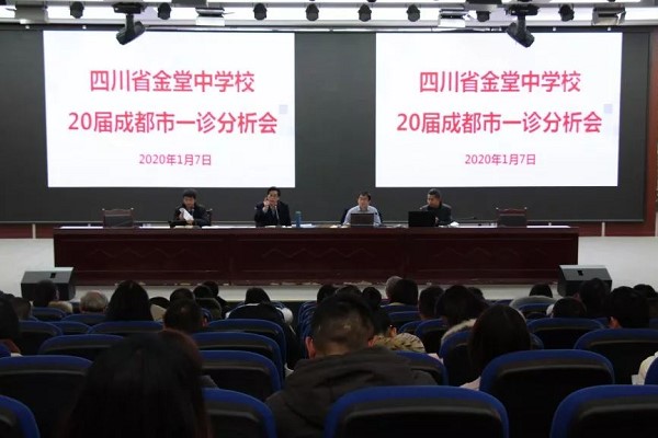 成都高中學(xué)校金堂中學(xué)召開20屆成都市一診分析會(huì)
