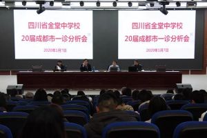 成都高中學校金堂中學召開20屆成都市一診分析會