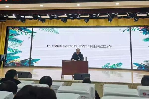四川中職學(xué)校四川師范大學(xué)幼師學(xué)院召開全校教職工大會