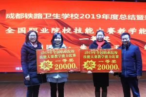 成都中職學(xué)校成都鐵路衛(wèi)校召開2019年度總結(jié)大會(huì)