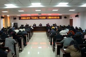 川南幼兒師范高等?？茖W(xué)校主題教育總結(jié)大會(huì)