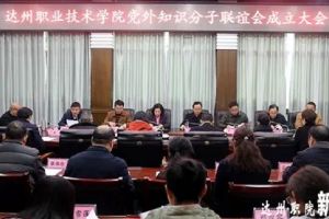 四川職業(yè)學(xué)院達(dá)州職業(yè)技術(shù)學(xué)院成立黨外知識分子聯(lián)誼會(huì)