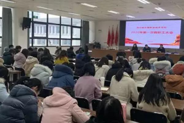 成都藝術高中學校成藝附中召開2020教職員工大會
