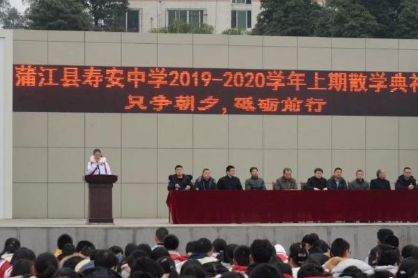 成都高中學校壽安中學舉行2020年散學典禮
