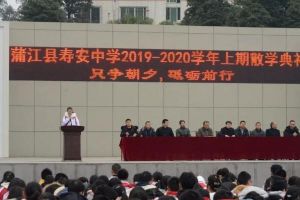 成都高中學(xué)校壽安中學(xué)舉行2020年散學(xué)典禮
