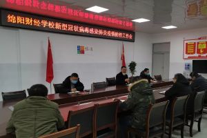 四川中職院校|四川綿陽財(cái)經(jīng)學(xué)校召開新型冠狀肺炎疫情工作會