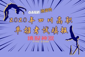 單招專家指導(dǎo)：單招專業(yè)怎么選?5大因素成為關(guān)鍵!