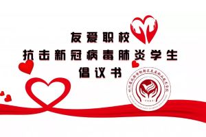 成都中專學(xué)校友愛職業(yè)技術(shù)學(xué)?？挂邔W(xué)生倡議書