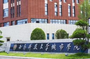 西南科技大學(xué)城市學(xué)院2020年單招招生簡(jiǎn)章以及報(bào)名條件