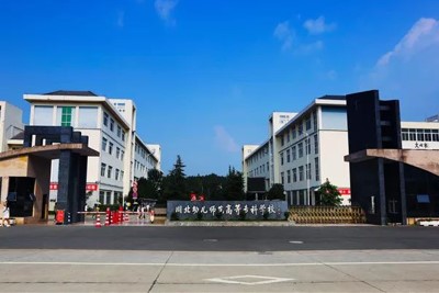 川北幼兒師范高等專(zhuān)科學(xué)校