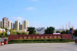 2020年成都航空職業(yè)技術(shù)學(xué)院單招招生簡章以及招生條件