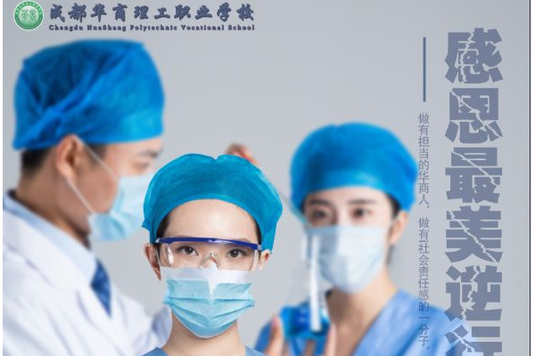 成都華商理工職業(yè)學(xué)校