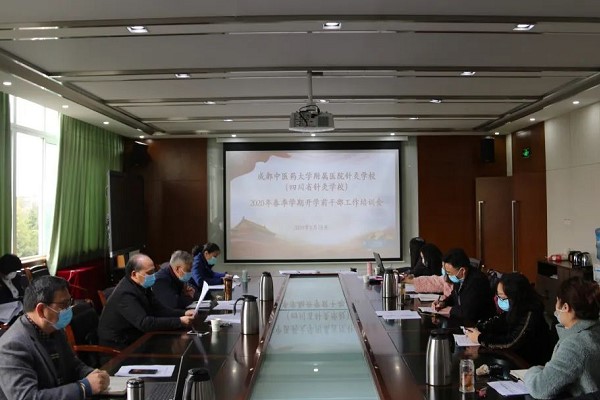 成都中職學(xué)校四川省針灸學(xué)校召開2020年春開學(xué)工作培訓(xùn)會(huì)