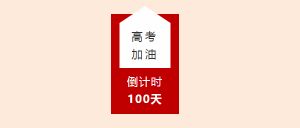 四川省金堂中學校給高三的你們鼓勵