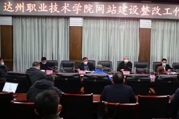 達(dá)州職業(yè)技術(shù)學(xué)院召開網(wǎng)站建設(shè)整改會(huì)