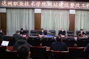 達(dá)州職業(yè)技術(shù)學(xué)院召開網(wǎng)站建設(shè)整改會(huì)