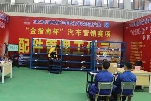 四川職業(yè)高中成都汽車職業(yè)技術(shù)學(xué)校在全技能大賽中取得優(yōu)異成績(jī)