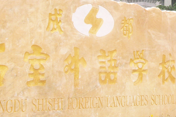 成都石室外國(guó)語學(xué)校