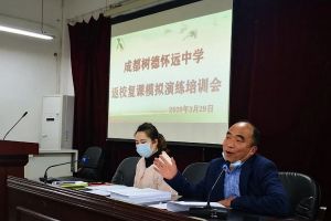 成都高中學(xué)校樹(shù)德懷遠(yuǎn)中學(xué)舉行返校復(fù)課模擬演練