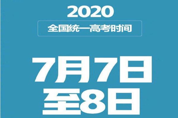 石室外語學(xué)校重磅提醒：2020高考延期