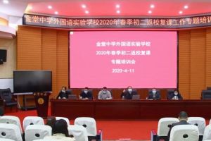 成都高中學校金堂中學召開2020年春二年級復課培訓會