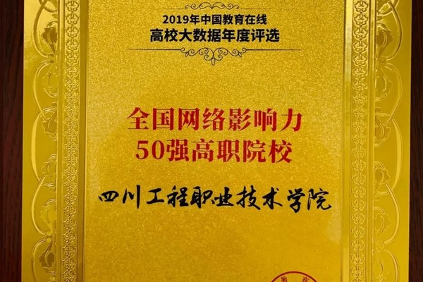 四川工程職業(yè)技術(shù)學(xué)院獲影響力50強(qiáng)稱號