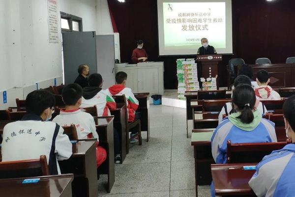 成都樹德懷遠(yuǎn)中學(xué)救助2020年因疫情致困學(xué)生
