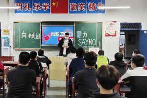 四川中職學校四川師范大學幼師學院開展防校園欺凌班會