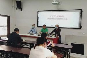 成都職業(yè)技術(shù)學(xué)校汽車職校召開2020年高考體檢會(huì)