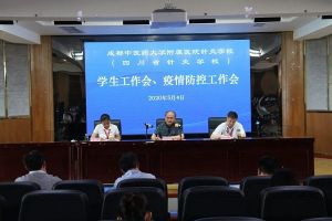 成都中職院校四川省針灸學(xué)校召開防疫工作會