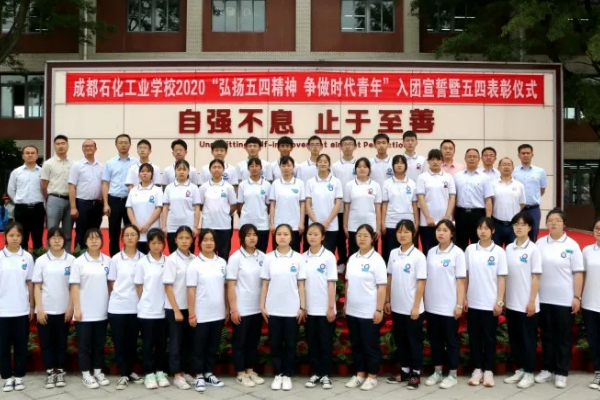 成都石化工業(yè)學(xué)校
