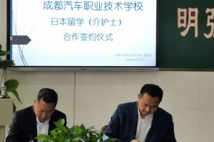 四川中職院校成都汽車職業(yè)技術(shù)學(xué)校與日本簽訂合作協(xié)議