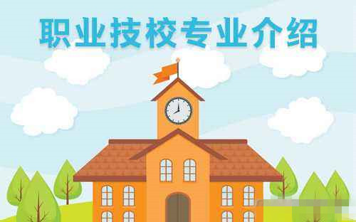 一般技校都有什么專業(yè)適合女生學(xué)