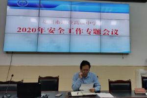 四川職業(yè)高中學(xué)校達(dá)職高召開2020年安全工作會議
