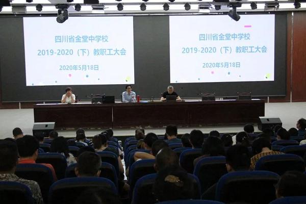 成都高中學(xué)校金堂中學(xué)召開2020年教職工大會(huì)