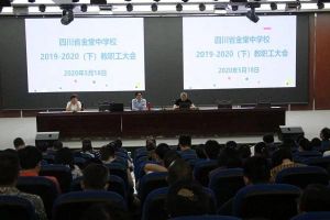 成都高中學(xué)校金堂中學(xué)召開2020年教職工大會(huì)