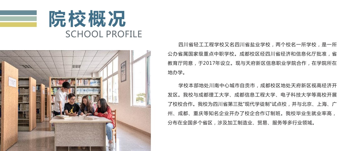 四川省輕工工程學(xué)校簡(jiǎn)介