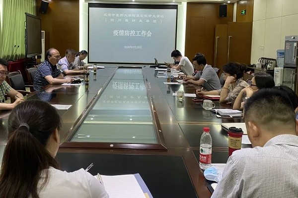 四川省針灸學校召開疫情防控工作會
