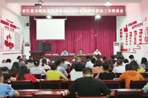 四川中職院校少岷職校召開2020年資助工作會