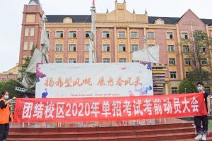 成都希望職業(yè)學校舉行單招考試動員大會