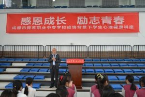 成都市青蘇職業(yè)中專學校舉行心理健康講座
