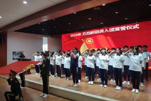 成都中職院校鐵路衛(wèi)校舉辦新團員入團宣誓儀式