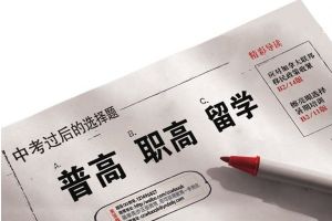 普高和中職有什么區(qū)別哪個(gè)更容易被大學(xué)錄取