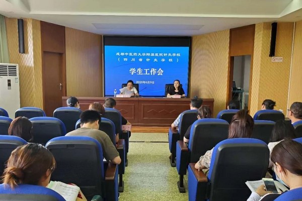 四川省針灸學(xué)校召開(kāi)2020年學(xué)生工作會(huì)