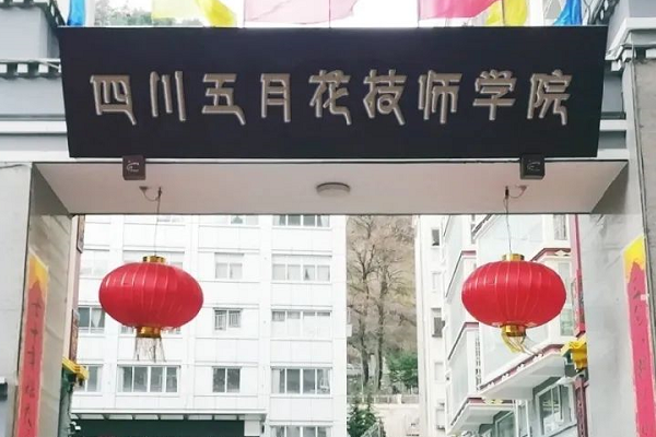 四川五月花技師學(xué)院