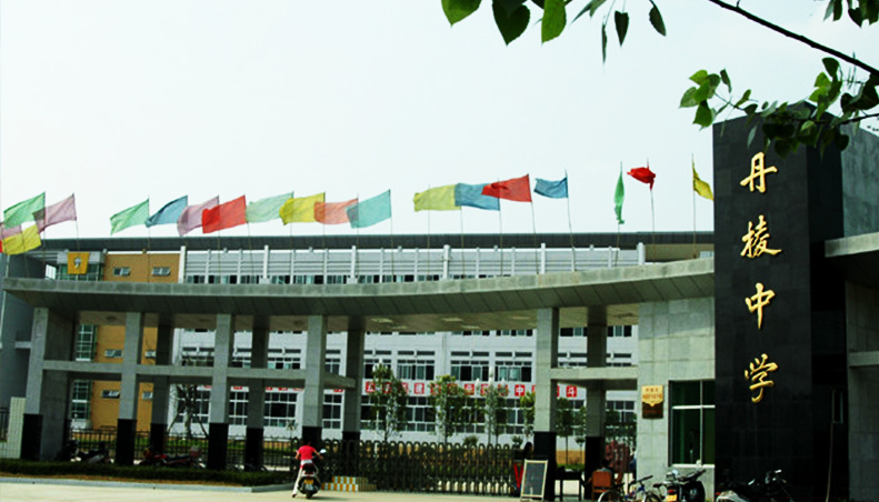 丹棱中學(xué)
