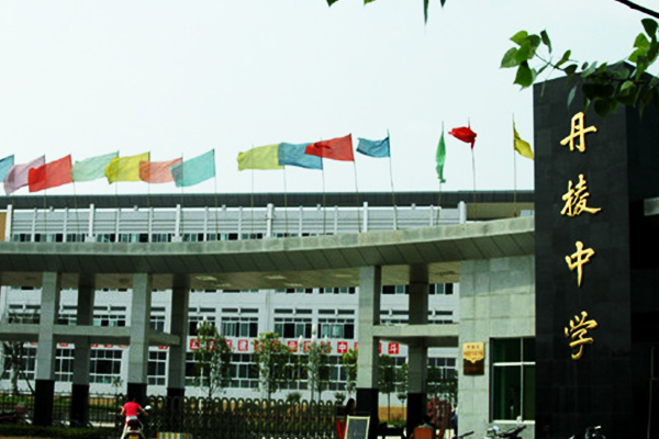 丹棱中學(xué)