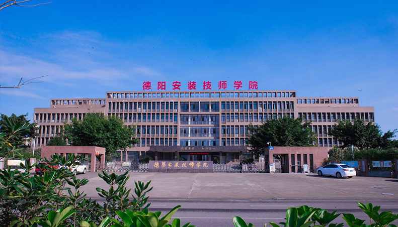 德陽(yáng)安裝技師學(xué)院