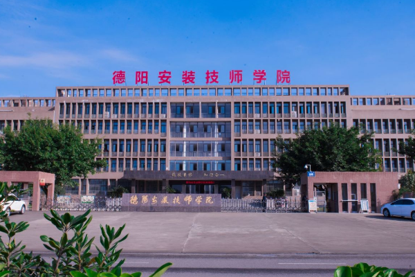 德陽(yáng)安裝技師學(xué)院
